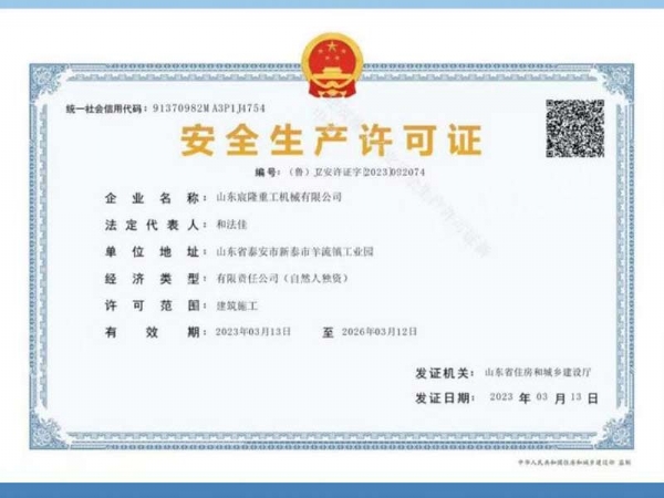 安全生产许可证